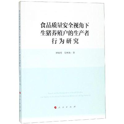 食品质量安全视角下生猪养殖户的生产者行为研究