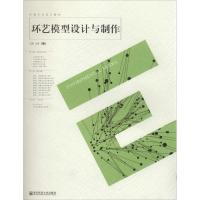 [N]环艺模型设计与制作-9787565105234