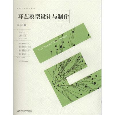 [N]环艺模型设计与制作-9787565105234