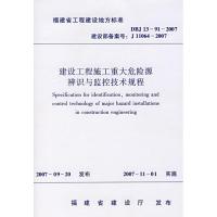 [N]建设工程施工重大危险源辨识与监控技术规程-1511214688