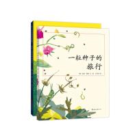 一粒种子的旅行(全2册)