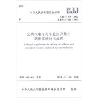 [N]CJJ/T178-2012公共汽电车行车监控及集中调度系统技术规程-1511221870