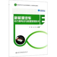新能源汽车动力蓄电池与能量管理技术