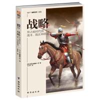 战略:拜占庭时代的战术.战法和将道