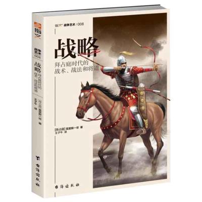 战略:拜占庭时代的战术.战法和将道