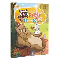 我和你,在一起:兔子和熊的故事/满天星系列