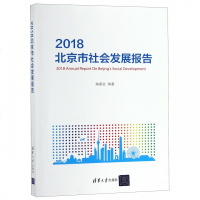 2018北京市社会发展报告_399_920