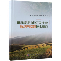 低丘缓坡山地开发土地规划与监管技术研究(精)_162_4