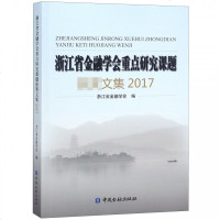 浙江省金融学会重点研究课题获奖文集(2017)_411_371