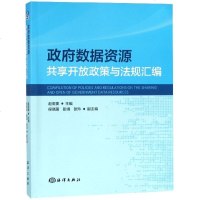 数据资源享开放政策与法规汇编_234_709