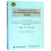 中国畜牧兽医学会动物营养学分会第八届全国饲料营养学术研讨会论文集_341_589