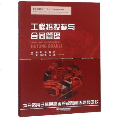 工程招投标与合同管理(普通高等院校十三五应用型规划教材)_861_376