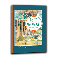美国经典童谣集:公鸡喔喔啼(精装绘本)9787534068515