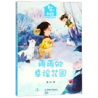 雨雨的幸福花园/葛冰暖心童话屋.幸福新世界系列
