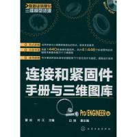 [N]连接和紧固件手册与三维图库(Pro/ENGINEER版)(附光盘)-9787122131959
