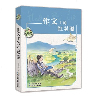 正版新书 作文上的红双圈 黄蓓佳 儿童文学系列 8-12岁儿童阅读书籍 学校老师推荐阅读书目 长江少年儿童__352