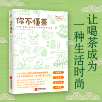 你不懂茶(茶文化入门必读经典,日本插画师精心手绘300余幅插图,时尚、有料、有趣的茶知识百科)