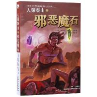 人猿泰山之邪恶魔石