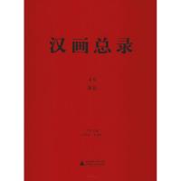 汉画总录 40 萧县