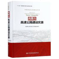 内蒙古高速公路建设实录(中国高速公路建设实录)(精)_0_521