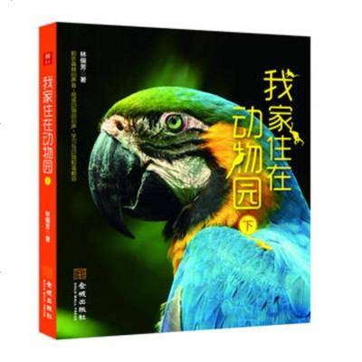 我家住在动物园 9787515515670 金城出版社