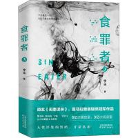 食罪者 3