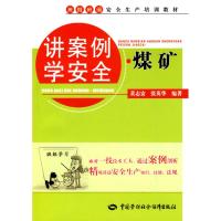 [N]讲案例学安全.煤矿-9787504583246