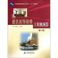 [N]建筑装饰装修工程概预算(第2版普通高等教育高职高专土建类十二五规划教材)-9787508494821