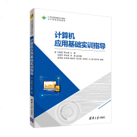 计算机应用基础实训指导 刘世勇 罗立新 主编 许维芳 李岱玫 _869_570