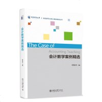正版 会计教学案例精选 财经类专业硕士教学案例丛书 刘俊勇 北大版_668_636