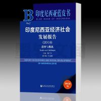 正版 社科文献 印度尼西亚蓝皮书 印度尼西亚经济社会发展报告2018 趋势与挑战 隋广军 主编_935__362