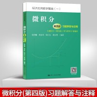 微积分(第四版)习题解答与注释——《微积分(第四版)学习参考》缩编本(经济应用数学基础)赵树嫄 胡显佑 _1_447