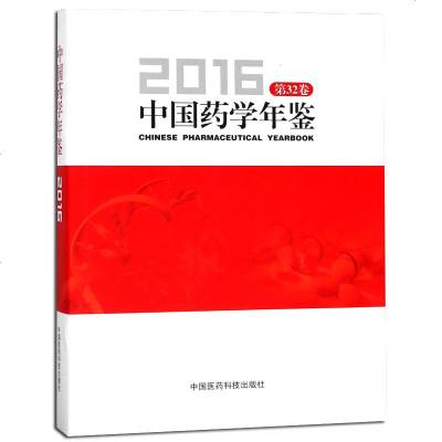 中国药学年鉴2016 第32三十二卷 彭司勋主编 中国医药科技出版社 9787521400755 MH美好医书