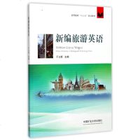 新编旅游英语/于立新 编者:于立新 著作 大学教材大 正版图书籍 中国矿业大学出版社