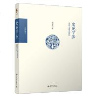 史苑学步:史学与理论探研 刘家和 _374_10