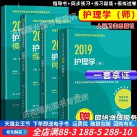 2019全国卫生专业技术资格考试指导 护理学(师)+练习题集+模拟试卷+同步练习题集附赠考试大纲 978711727