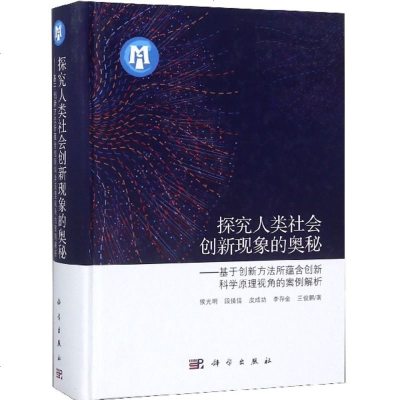 探究人类社会创新现象的奥秘--基于创新方法所蕴含创新科学原理视角的案例解析(精) 博库网