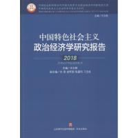 中国特色社会主义政治经济学研究报告 2018