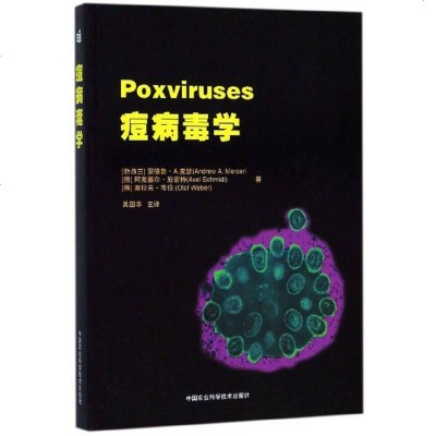 痘病毒学 9787511634153