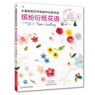 正版 ]缤纷衍纸花语 节日贺卡相框花朵和各式装饰品制作教程 衍纸制作大全教程书籍 创意手工衍纸花朵衍纸的艺_555