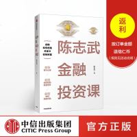 陈志武金融投资课 陈志武 著 [预售 3月下旬发货]中信出版社图书 正版书籍_829_275