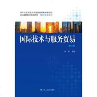 正版 国际技术与服务贸易(第三版)(经济管理类课程教材国际贸易系列) 李军 教材 研究生/本科/专科教材 经济管理