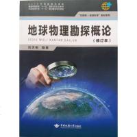 正版新书 地球物理勘探概论修订版刘天佑 中国地质大学出版社
