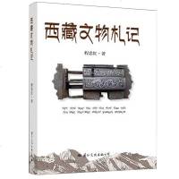 正版 西藏文物札记 程忠红 通过西藏文物精品架起读者多角度、深层次了解西藏风貌、认知西藏文史、领略西藏文_867