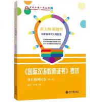 正版 guo际汉语教师证书 考试仿真预测试卷 第三辑 社会科学 语言文字 其他 教师类考试 试仿真预测 考_245