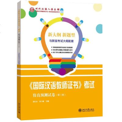 正版 guo际汉语教师证书 考试仿真预测试卷 第三辑 社会科学 语言文字 其他 教师类考试 试仿真预测 考_245