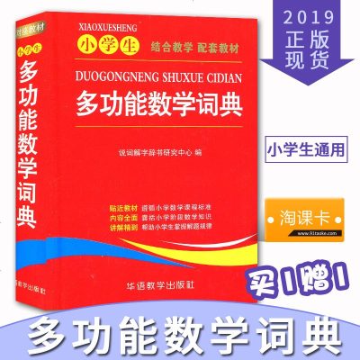 全新正版 小学生多功能数学词典 结合数学 配套教材 贴近教材 遵循小学数学课程标准 囊括小学阶段数学知识 帮_257