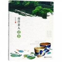 正版新书 南洋茶人道茶 孙东耀 辨识好水好茶具如何泡好茶 茶文化茶道茶艺茶经精装彩绘珍藏 识茶 泡茶 鉴茶肥_655