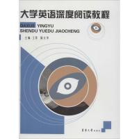 大学英语深度阅读教程