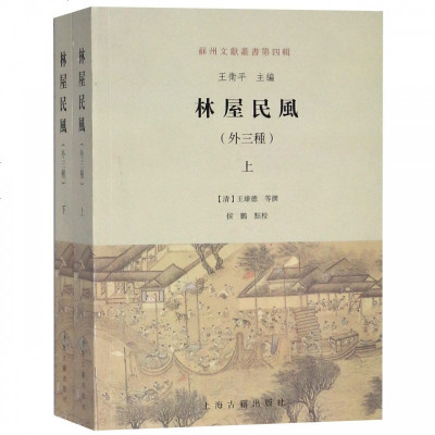 林屋民风(外三种上下)/苏州文献丛书 博库网_691_490